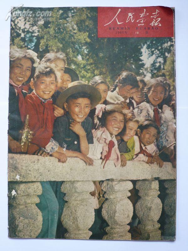 《 人民 画报》 1960年第18期