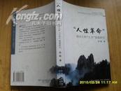 “人性革命”池田大作“人学”思想研究