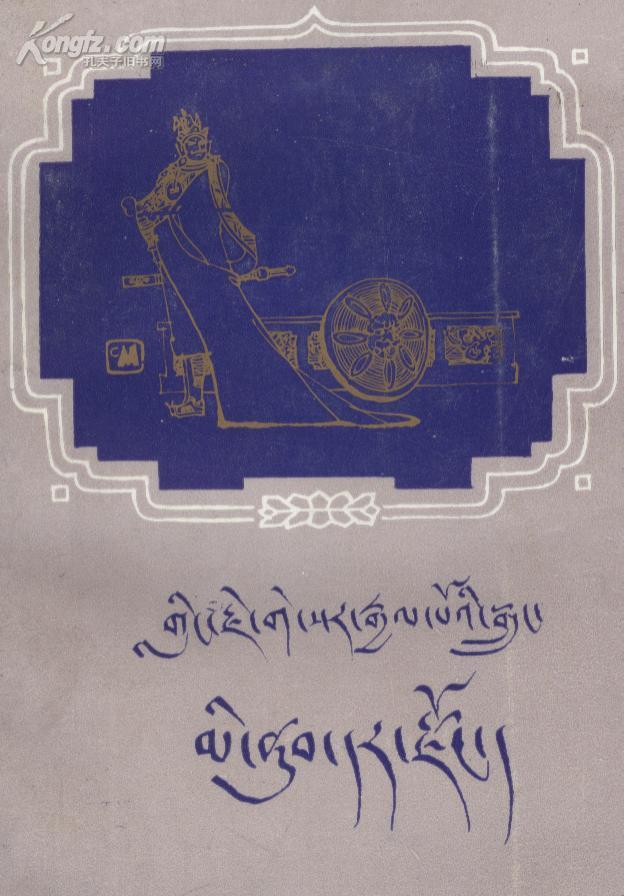 格萨尔王传征服米努绸缎国藏文版