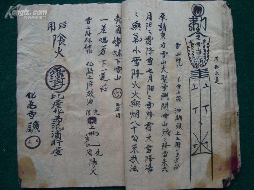 雪山咒清代全符咒图写本