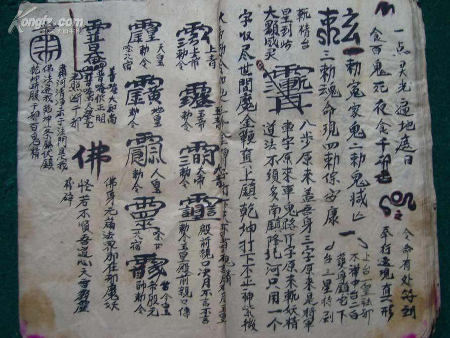 雪山咒清代全符咒图写本