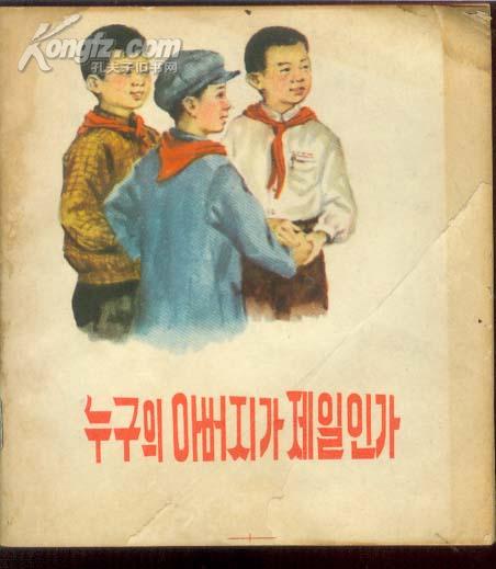 谁的爸爸最光荣<朝鲜文>59年－版－印，彩图板，孤本