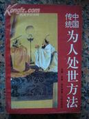 1-187.中国传统为人处世方法，宝康，三环出版社1992年11月1版2印，252页，32开，9品，