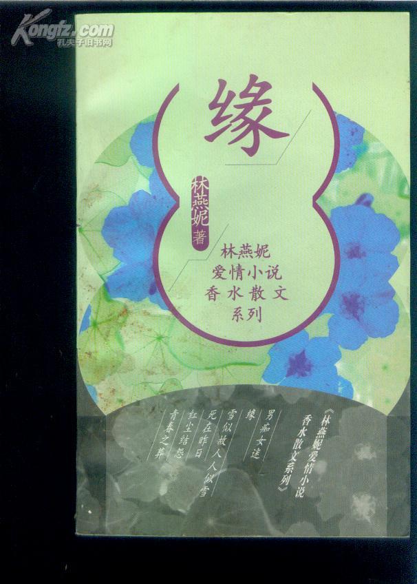 缘_林燕妮_孔夫子旧书网