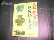 大师鉴宝——赵汝珍鉴宝秘笈