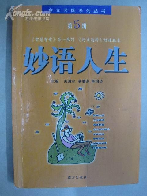 妙语人生_购买妙语人生相关商品_孔夫子旧书网