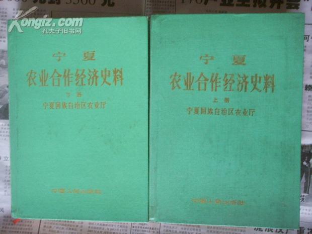 宁夏农业合作经济史料（上下册全）16k精装  一版一印1500册
