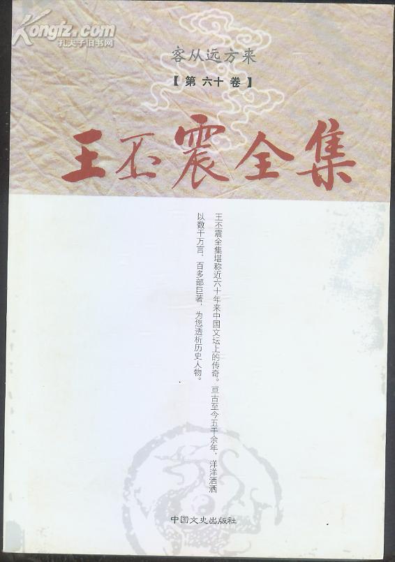 王丕震全集 客从远方来 第六十卷