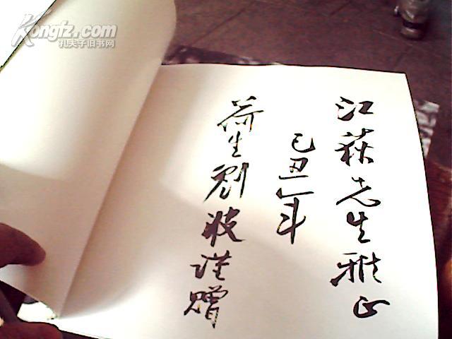 刘波中国画集签名本