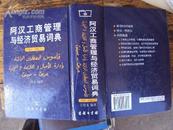 阿汉工商管理与经济贸易词典（附汉-阿索引）2008年一版一印，大32K1799页，10品，极度稀缺