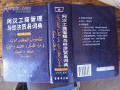 阿汉工商管理与经济贸易词典(附汉-阿索引)2008年一版一印，大32K1799页，10品，极度稀缺