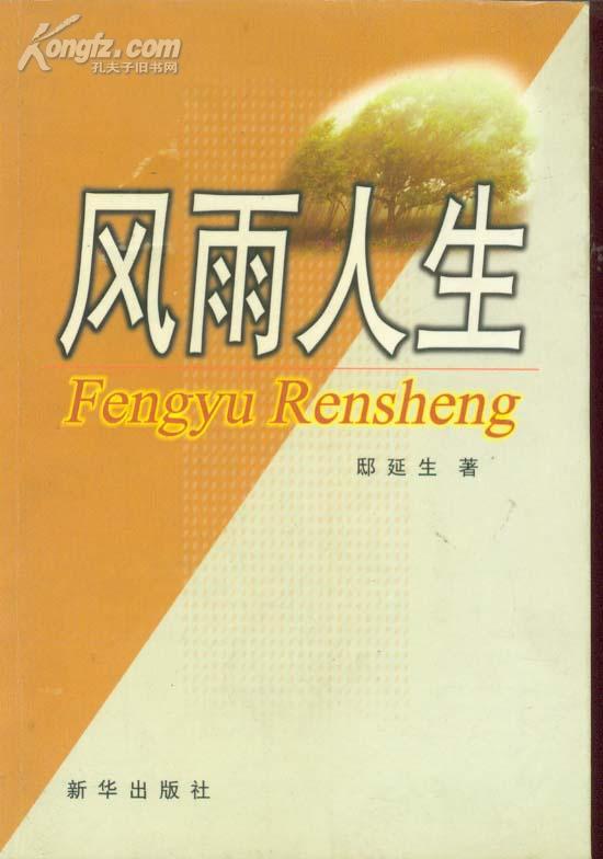 风雨人生 签名赠章晓莉女士雅正> 015>