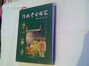 河南考古研究（16开精装本，10品，2009年1版1印，494页）