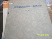 （书目）中文普通图书统一著录条例（试用本）