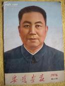《安徽画报》1976年第六期 华国锋任中央主席、军委主席各类纪念彩照。