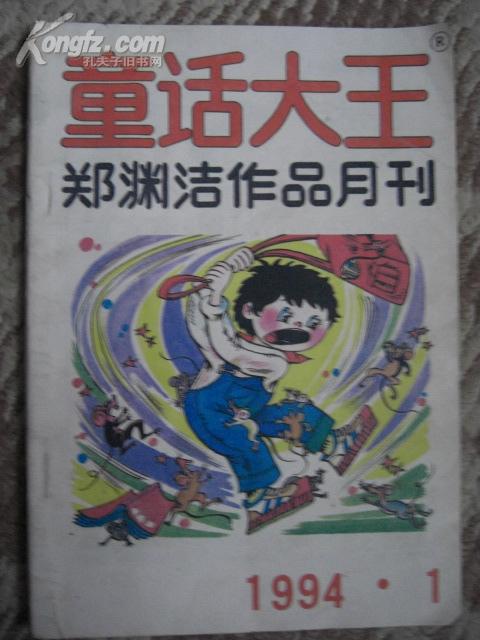 郑渊洁 童话大王94-1期