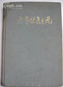 《文艺跃进之花》布面精装画册，一画一诗，1958年12月出版
