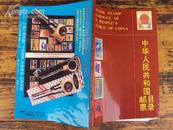 中华人民共和国邮票目录（1989）全彩铜版纸印刷