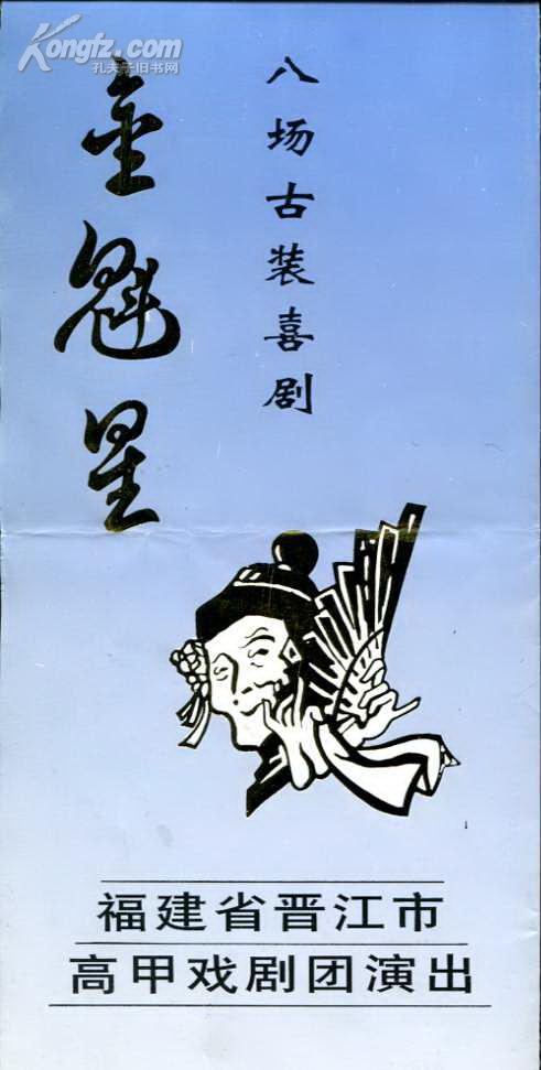 高甲戏 金魁星 节目单