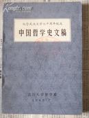 中国哲学史文稿——纪念武汉大学七十周年校庆专辑之三