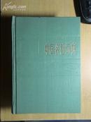 中国名胜词典[精装厚册]