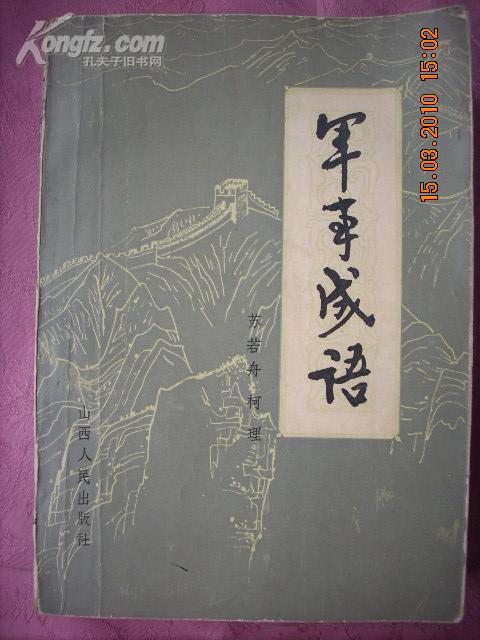 军什么成语_成语故事图片