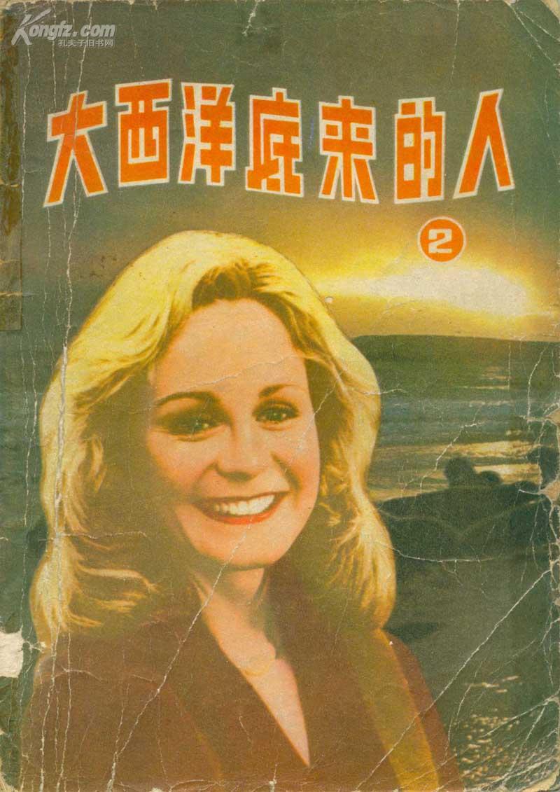 大西洋底来的人(二)