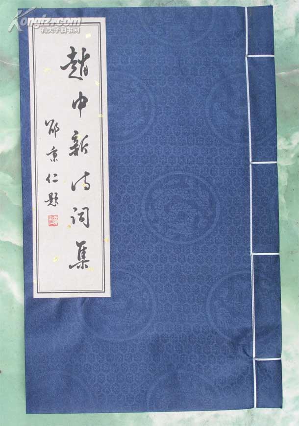 宣纸线装：只印300册的【【赵中新诗词集】】线装书局出版的