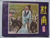 中国文学家故事--杜甫