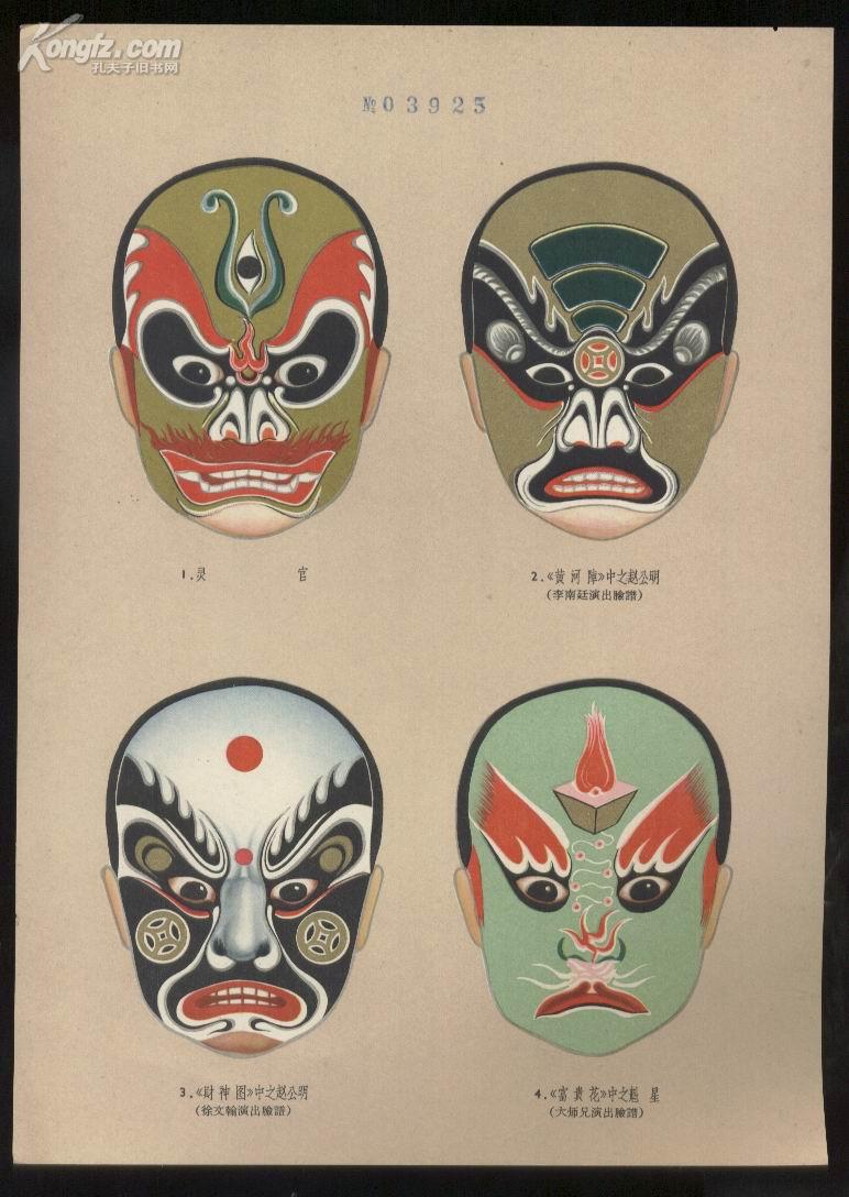 川剧脸谱选_四川省戏曲研究所编选_孔夫子旧书网