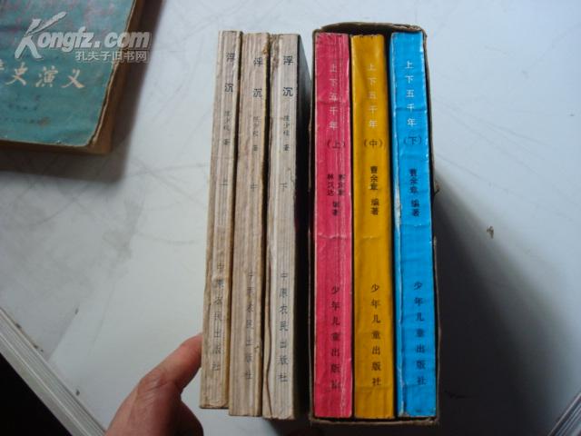 上下五千年上中下三册原盒装背脊和外盒自然旧书内近全新