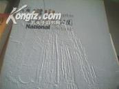 河南嵩山国家地质公园  一版一印5000本铜板彩印画册