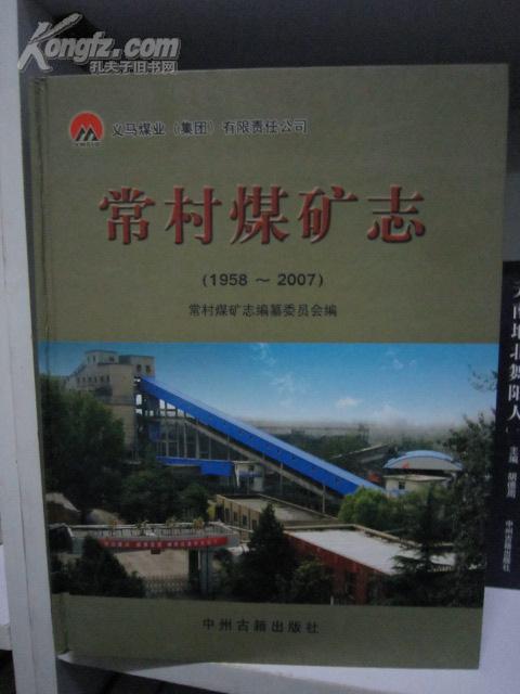 义马煤业集团常村煤矿志(1958-2007)
