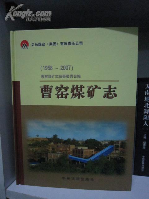 义马煤业集团曹窑煤矿志(1958-2007)