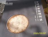 中国吉林银圆图谱（8.5品）元录目机制币收藏鉴赏王春利