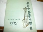 广州中医学院学报---院庆三十周年专辑 1986/2-3合刊