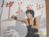 （人民体育）中华武术1985年第5期