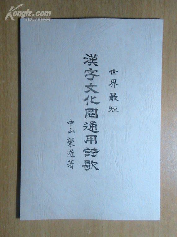 世界最短 汉字文化圈通用诗歌[竖版]