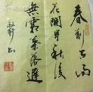 刘运民书法作品   1平尺