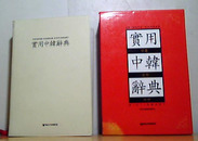 实用中韩辞典（双色印刷）
