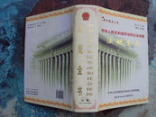 中华人民共和国劳动和这会保障法规全书（上卷）99年一版一印，印量3000，大16K精装带原装护封，95品
