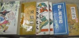 <<单田芳.>>传统评书系列带绣像十品未阅全一版一印不单卖共21本