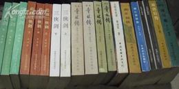 <<单田芳.>>传统评书系列带绣像十品未阅全一版一印不单卖共21本