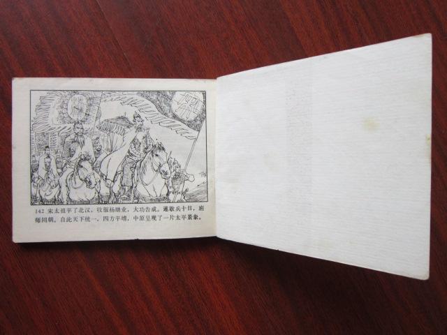 连环画金刀杨令公杨家将之一