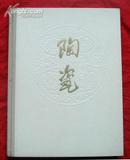 陶瓷【1961年1版1印，精裝，787X1092/10 開本】