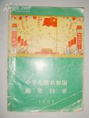 王纪泽签名本：中华人民共和国邮票目录·1965（49-65年）