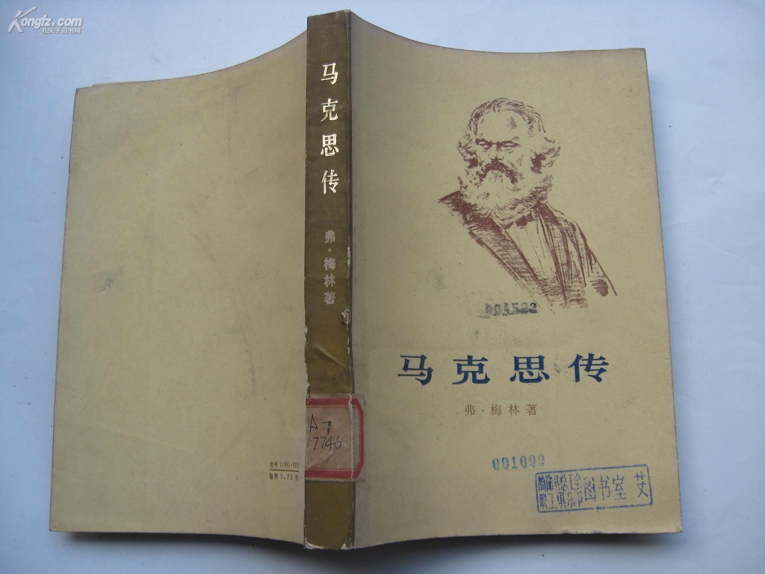 马克思传(上)馆藏书