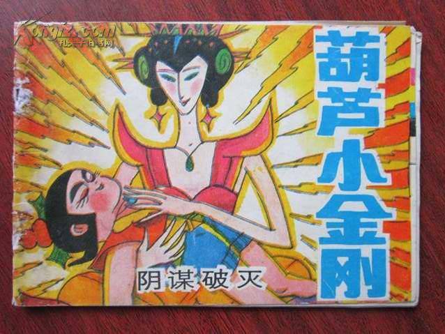 连环画:葫芦小金刚之七 阴谋破灭