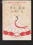 节目单：庆祝中华人民共和国成立卅周年— 音乐·舞蹈