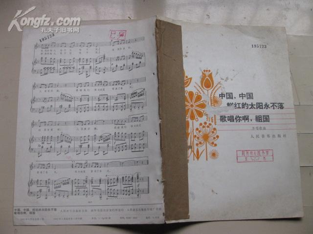 鲜红的太阳永不落简谱_鲜红的太阳永不落高清(2)